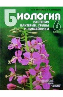 Викторов, Никишов - Биология: Растения. Бактерии. Грибы и лишайники: Учебник для учащихся 6 класса. ФГОС обложка книги Викторов, Никишов - Биология: Растения. Бактерии. Грибы и лишайники: Учебник для учащихся 6 класса. ФГОС обложка книги