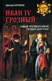 Иван IV Грозный. Самый противоречивый государь всея Руси