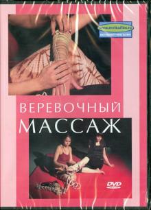 Денис Попов-Толмачев - Веревочный массаж (DVD) Денис Попов-Толмачев - Веревочный массаж (DVD)