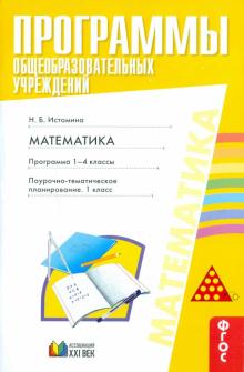Наталия Истомина - Программы общеобразовательных учреждений. Математика. 1-4 классы. Поурочно-тем. планирование. ФГОС обложка книги Наталия Истомина - Программы общеобразовательных учреждений. Математика. 1-4 классы. Поурочно-тем. планирование. ФГОС обложка книги