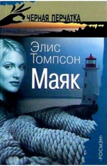 Элис Томпсон - Маяк: Роман обложка книги Элис Томпсон - Маяк: Роман обложка книги