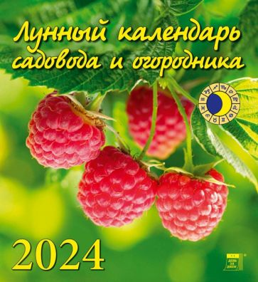 Лунный календарь садовода и огородника на 2024 год купить | ISBN  4603766212487 | Лабиринт. Сувениры