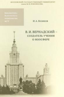 Иван Козиков - В.И. Вернадский - создатель учения о ноосфере обложка книги Иван Козиков - В.И. Вернадский - создатель учения о ноосфере обложка книги