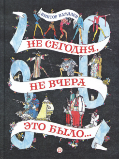 Не сегодня, не вчера это было... Не сегодня, не вчера это было...