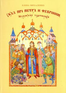 Елена Михаленко - Сказ про Петра и Февронию, муромских чудотворцев обложка книги Елена Михаленко - Сказ про Петра и Февронию, муромских чудотворцев обложка книги