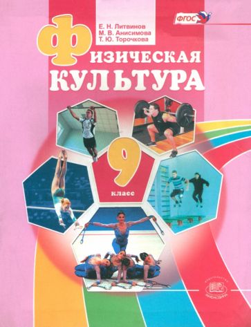 Литвинов, Торочкова, Анисимова - Физическая культура. 9 класс. Учебник. ФГОС обложка книги Литвинов, Торочкова, Анисимова - Физическая культура. 9 класс. Учебник. ФГОС обложка книги