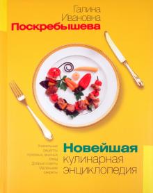 Галина Поскребышева - Новейшая кулинарная энциклопедия обложка книги Галина Поскребышева - Новейшая кулинарная энциклопедия обложка книги