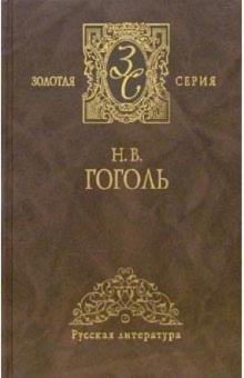 Николай Гоголь - Собрание сочинений в 2-х томах. Том 2 обложка книги Николай Гоголь - Собрание сочинений в 2-х томах. Том 2 обложка книги