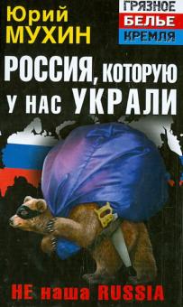 Юрий Мухин - Россия, которую у нас украли. НЕ наша Russia обложка книги Юрий Мухин - Россия, которую у нас украли. НЕ наша Russia обложка книги