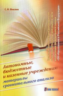 Сергей Феклин - Автономные, бюджетные и казенные учреждения. Материалы сравнительного анализа обложка книги Сергей Феклин - Автономные, бюджетные и казенные учреждения. Материалы сравнительного анализа обложка книги
