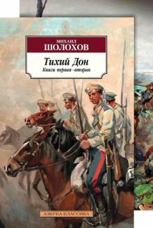 Михаил Шолохов - Тихий Дон. В 2-х томах обложка книги Михаил Шолохов - Тихий Дон. В 2-х томах обложка книги