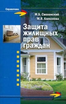 Смоленский, Алексеева - Защита жилищных прав граждан обложка книги Смоленский, Алексеева - Защита жилищных прав граждан обложка книги