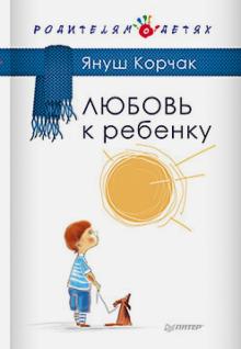 Януш Корчак - Любовь к ребенку обложка книги Януш Корчак - Любовь к ребенку обложка книги