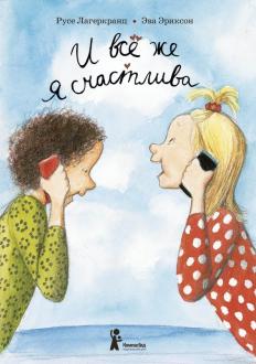 Русе Лагеркранц - И всё же я счастлива обложка книги