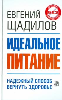 Евгений Щадилов - Идеальное питание обложка книги Евгений Щадилов - Идеальное питание обложка книги