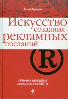 Джозеф Шугерман - Искусство создания рекламных посланий: справочник выдающегося американского копирайтера обложка книги Джозеф Шугерман - Искусство создания рекламных посланий: справочник выдающегося американского копирайтера обложка книги