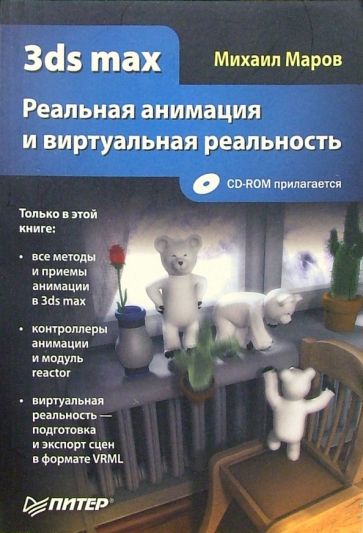 Михаил Маров - 3ds max. Реальная анимация и виртуальная реальность (+CD) обложка книги Михаил Маров - 3ds max. Реальная анимация и виртуальная реальность (+CD) обложка книги