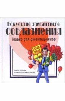 Брайан Кларидж - Искусство элегантного соблазнения: Только для джентльменов обложка книги Брайан Кларидж - Искусство элегантного соблазнения: Только для джентльменов обложка книги