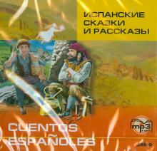 Испанские сказки и рассказы (CDmp3)