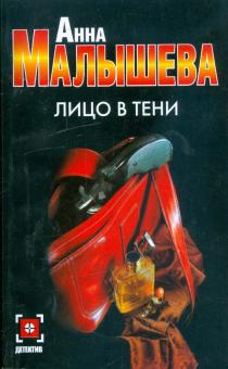 Анна Малышева - Лицо в тени обложка книги Анна Малышева - Лицо в тени обложка книги