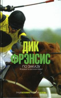 Дик Фрэнсис - По заказу обложка книги Дик Фрэнсис - По заказу обложка книги
