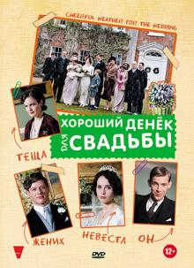 Хороший денек для свадьбы (DVD)
