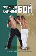 Игорь Сергиенко - Уличный кулачный бой. Техника боя. Система обороны Игорь Сергиенко - Уличный кулачный бой. Техника боя. Система обороны