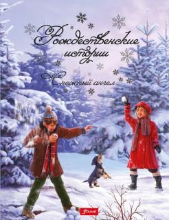 Рождественские истории. Снежный ангел обложка книги
