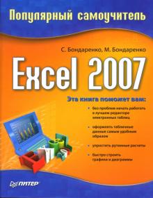 Бондаренко, Бондаренко - Excel 2007: Популярный самоучитель обложка книги Бондаренко, Бондаренко - Excel 2007: Популярный самоучитель обложка книги