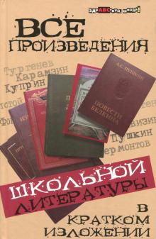 Все произведения школьной литературы в кратком изложении