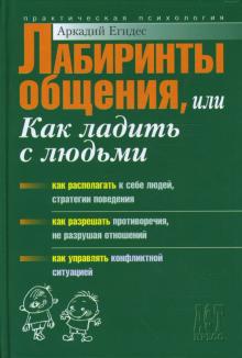Аркадий Егидес - Лабиринты общения, или Как научиться ладить с людьми обложка книги Аркадий Егидес - Лабиринты общения, или Как научиться ладить с людьми обложка книги