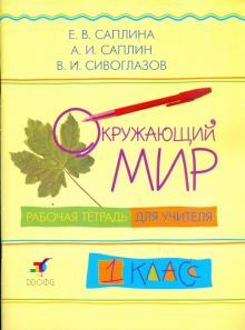 Окружающий мир. 1 класс: рабочая тетрадь для учителя