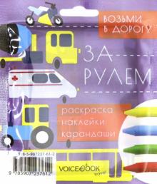 Дорожный набор с раскраской "За рулем" mini