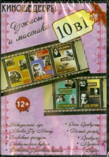 10 в 1. Киношедевры. Ужасы и мистика (DVD)