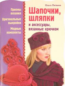 Шапочки, шляпки и аксессуары, вязанные крючком