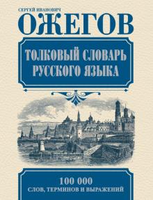 Сергей Ожегов - Толковый словарь русского языка обложка книги Сергей Ожегов - Толковый словарь русского языка обложка книги