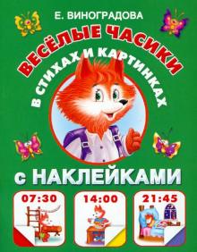 Екатерина Виноградова - Веселые часики в стихах и картинках. С наклейками обложка книги Екатерина Виноградова - Веселые часики в стихах и картинках. С наклейками обложка книги