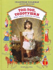 Топ - топ, топотушки. Игры, забавы, прибаутки, пестушки