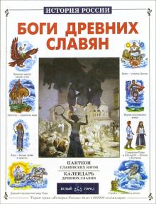 Реферат: Божества древних славян