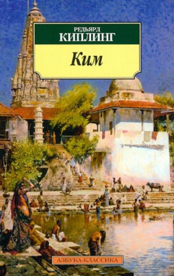 Редьярд Киплинг - Ким обложка книги Редьярд Киплинг - Ким обложка книги