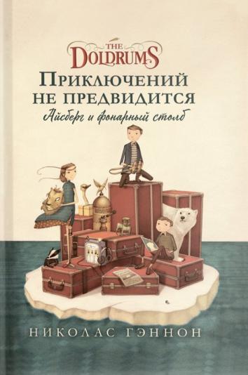 Приключений не предвидится. Айсберг и фонарный столб Приключений не предвидится. Айсберг и фонарный столб