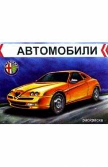 Автомобили. Альфа Ромео