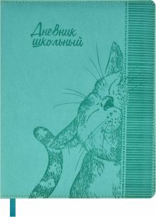 Дневник школьный Кот, 48 листов