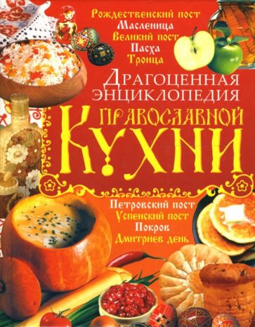 Игорь Киреевский - Драгоценная энциклопедия православной кухни обложка книги Игорь Киреевский - Драгоценная энциклопедия православной кухни обложка книги