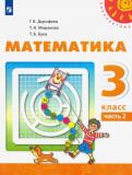 Дорофеев, Миракова, Бука - Математика. 3 класс. Учебник. В 2-х частях. ФП. ФГОС обложка книги Дорофеев, Миракова, Бука - Математика. 3 класс. Учебник. В 2-х частях. ФП. ФГОС обложка книги