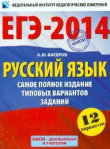 Александр Бисеров - ЕГЭ-2014. Русский язык. Самое полное издание типовых вариантов заданий обложка книги Александр Бисеров - ЕГЭ-2014. Русский язык. Самое полное издание типовых вариантов заданий обложка книги