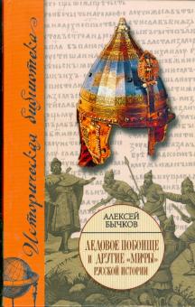 Алексей Бычков - Ледовое побоище и другие "мифы" русской истории обложка книги Алексей Бычков - Ледовое побоище и другие "мифы" русской истории обложка книги