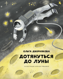 Ольга Дворнякова - Дотянуться до Луны