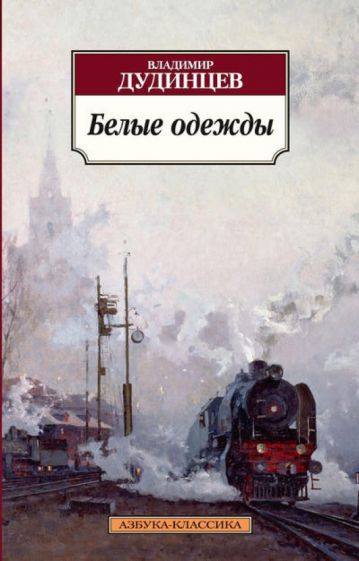 Владимир Дудинцев - Белые одежды обложка книги Владимир Дудинцев - Белые одежды обложка книги
