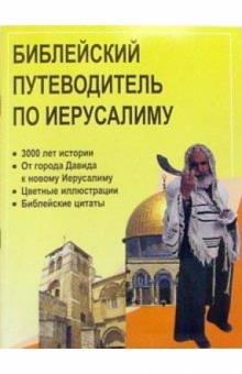 Роберт Бакхаус - Библейский путеводитель по Иерусалиму